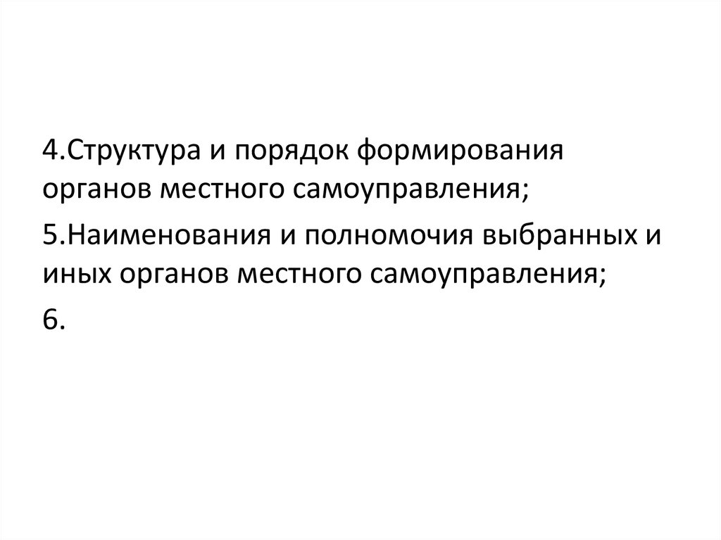 Законе о местном самоуправлении 2003 г. Порядок формирования органов местного самоуправления. Порядок формирования МСУ. Порядок формирования местного самоуправления.