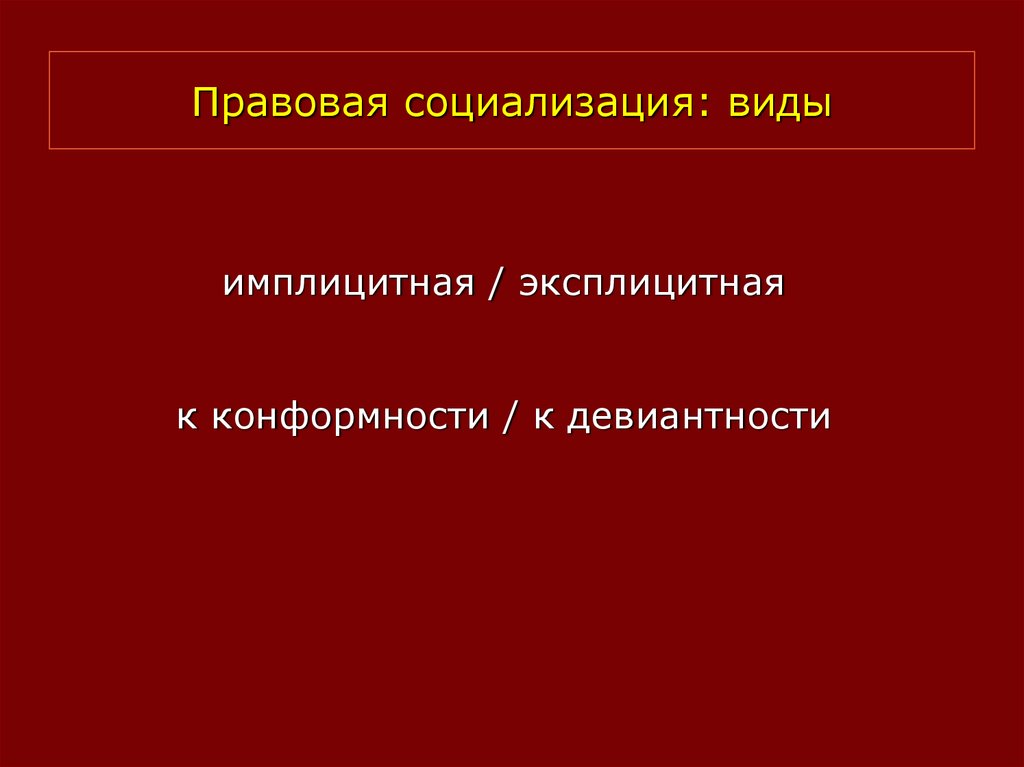 Правовая социализация. Виды правовой социализации. Структура правовой социализации. Понятие правовой социализации личности. Этапы правовой социализации.