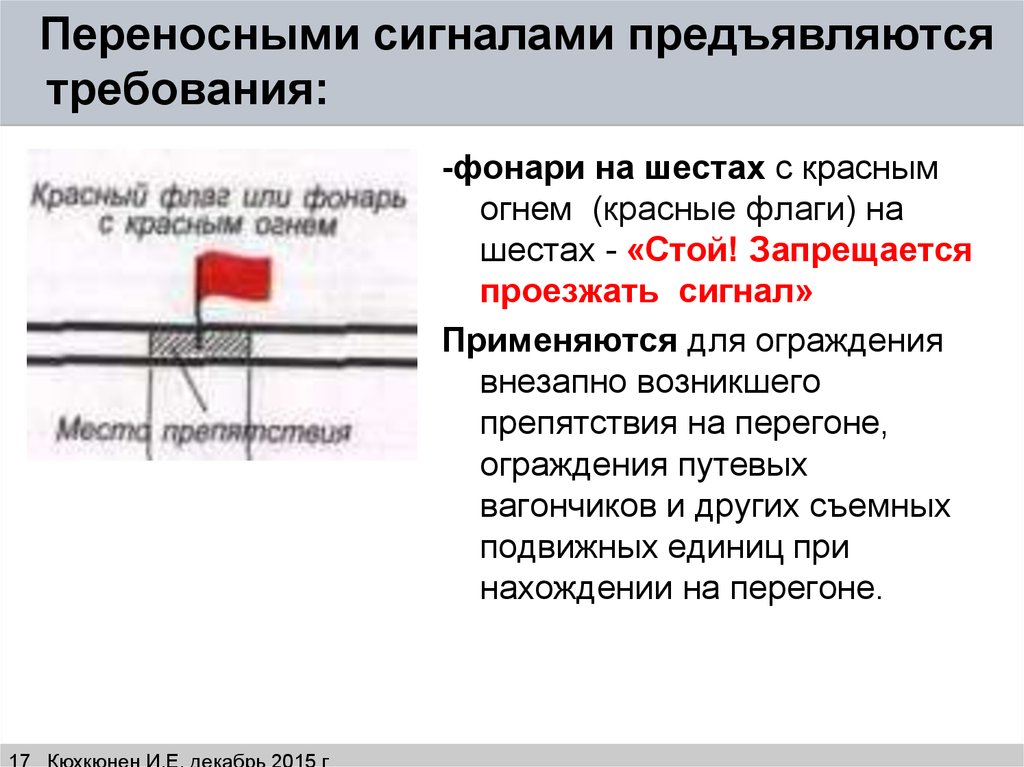 Сигналы ограждения. Требования предъявляемые к переносным сигналам. Переносными сигналами предъявляются требования. Сигналы ограждения на ЖД. Требования предъявляемые переносными сигналами ограждения.