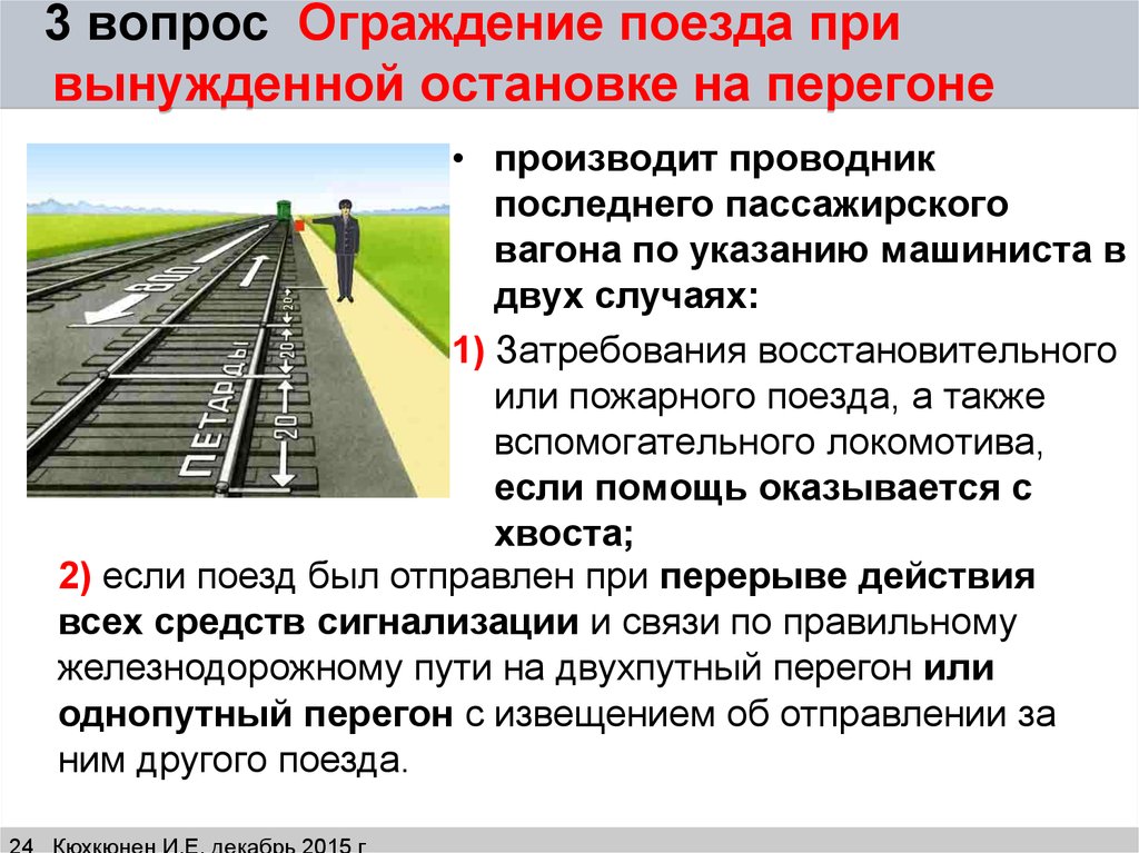 Схема ограждения пассажирского поезда при вынужденной остановке на перегоне