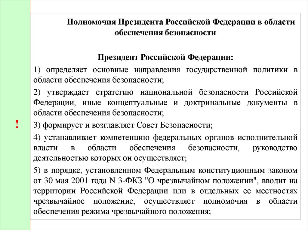 Контрольная работа по теме Полномочия Президента РФ по обеспечению безопасности государства