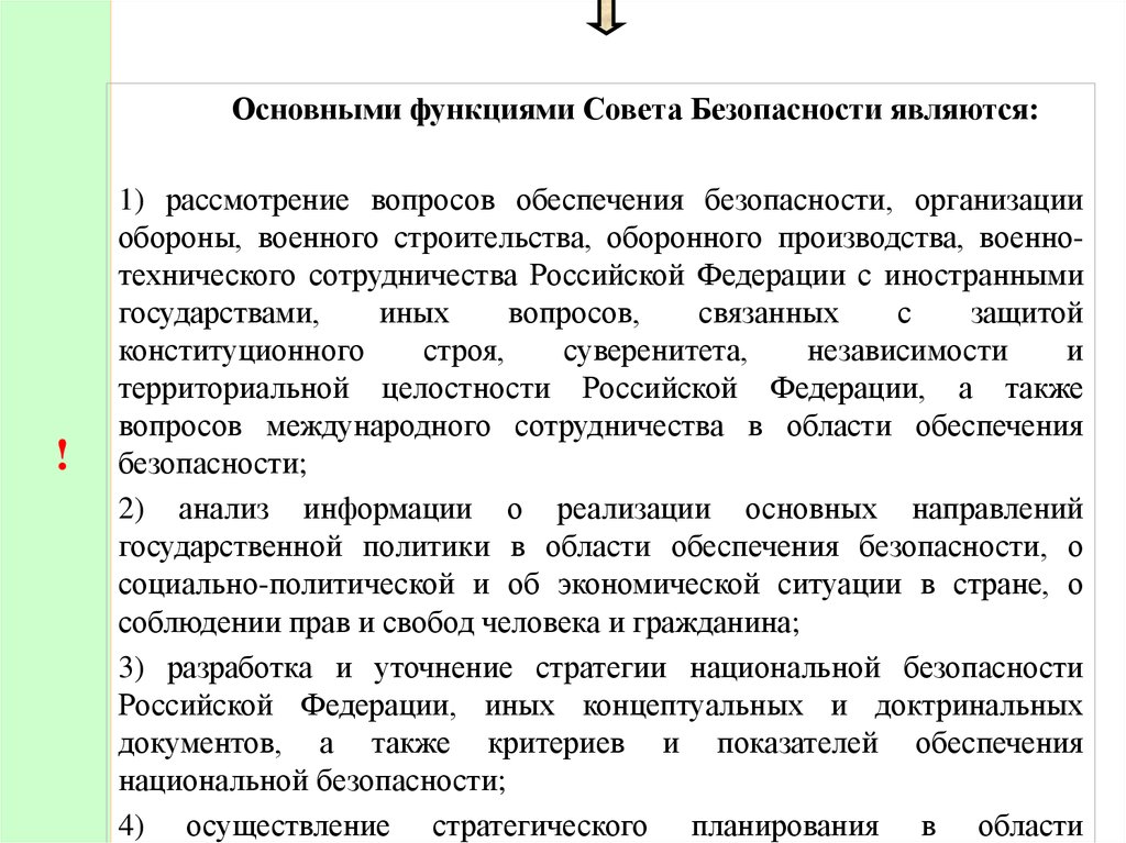 Конституционная безопасность совет безопасности. Основные функции и задачи совета безопасности РФ. Основные функции совета безопасности РФ. Основные функции системы органов обеспечения безопасности. Основными функциями совета безопасности являются:.