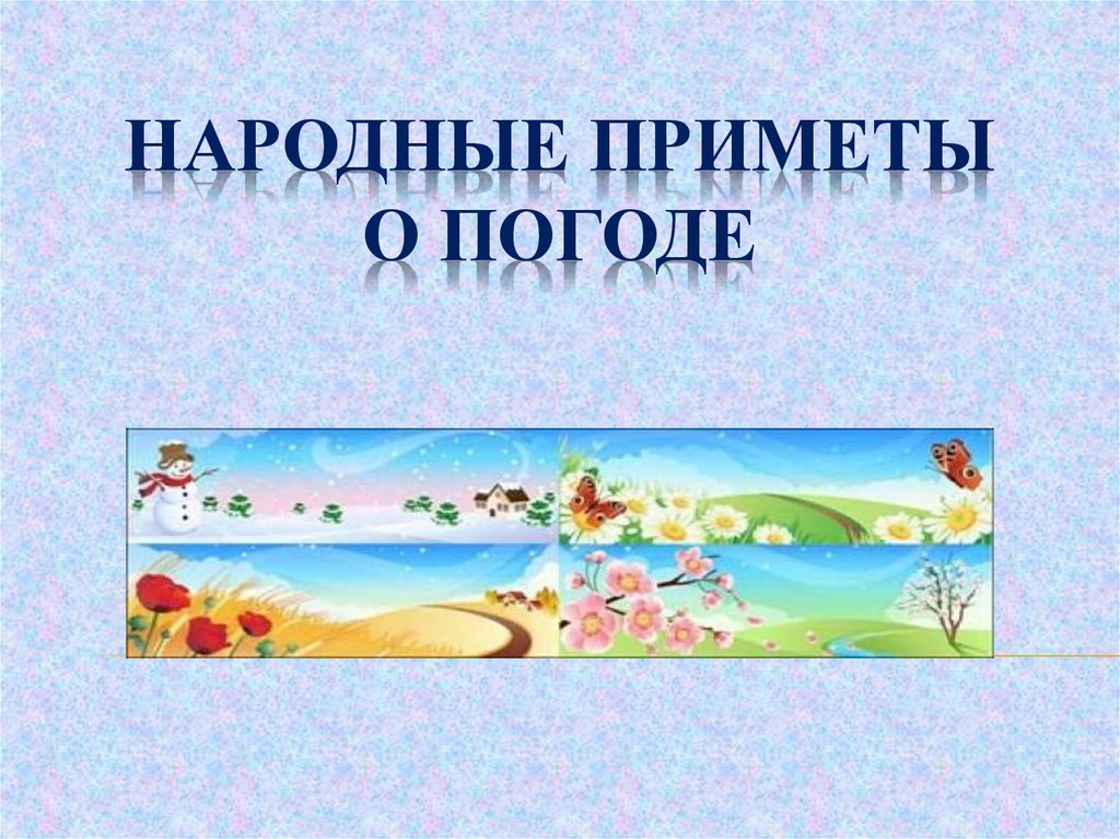 Презентация народные приметы