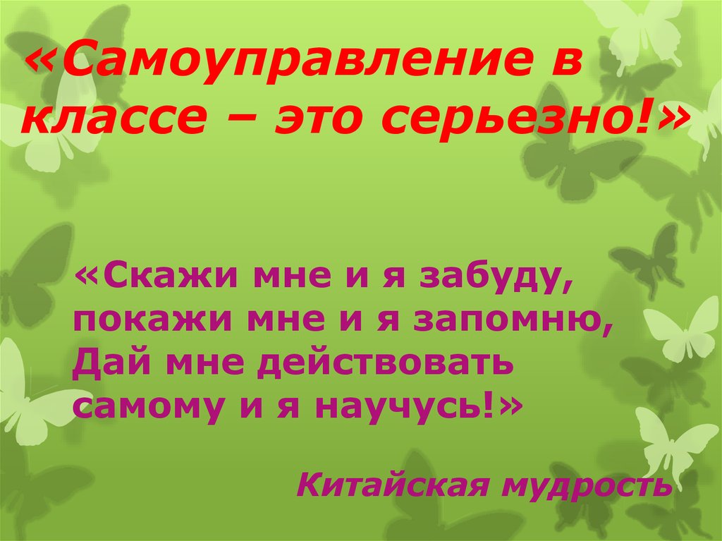 Самоуправление это. Самоуправление в классе. Самоуправление презентация. Самоуправление в 1 классе. Высказывания о самоуправлении в школе.