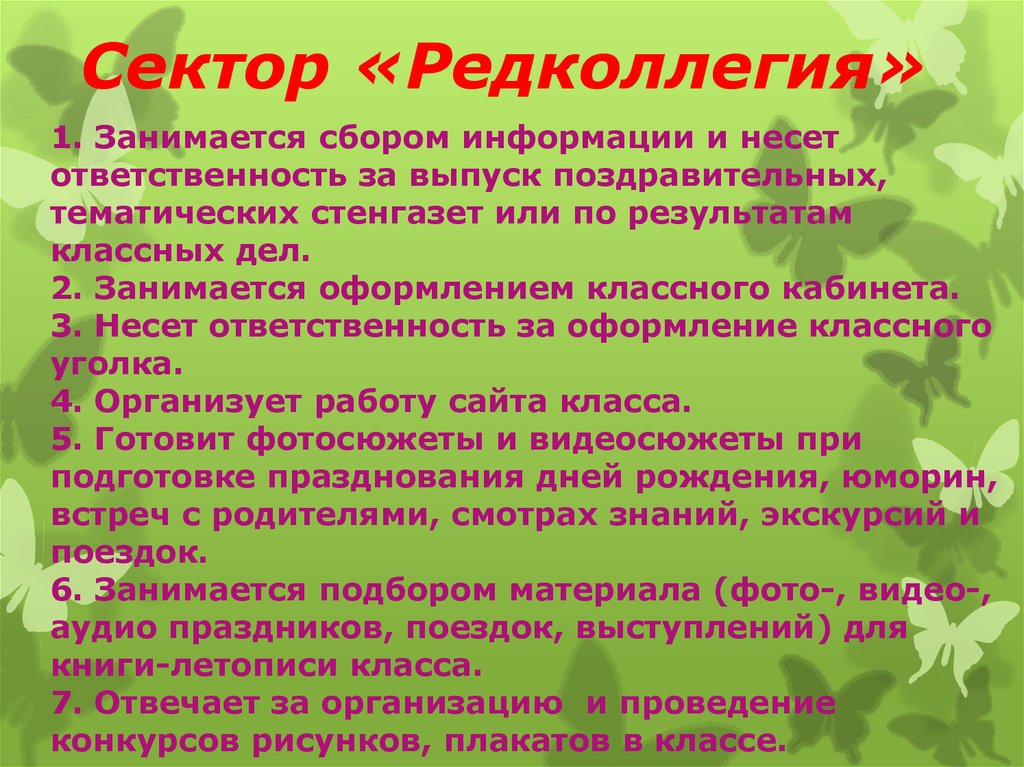 Обязанности школы по фгос. Спортивный сектор в классе обязанности. Сектор редколлегия. Сектора в школе обязанности. Редколлегия класса обязанности.