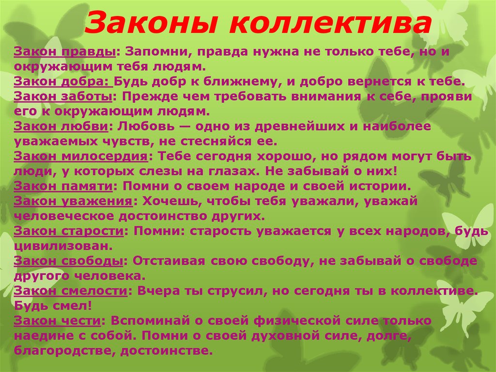 10 законов класса. Законы коллектива. Законы дружного коллектива. Законы жизни коллектива. Законы классного коллектива.