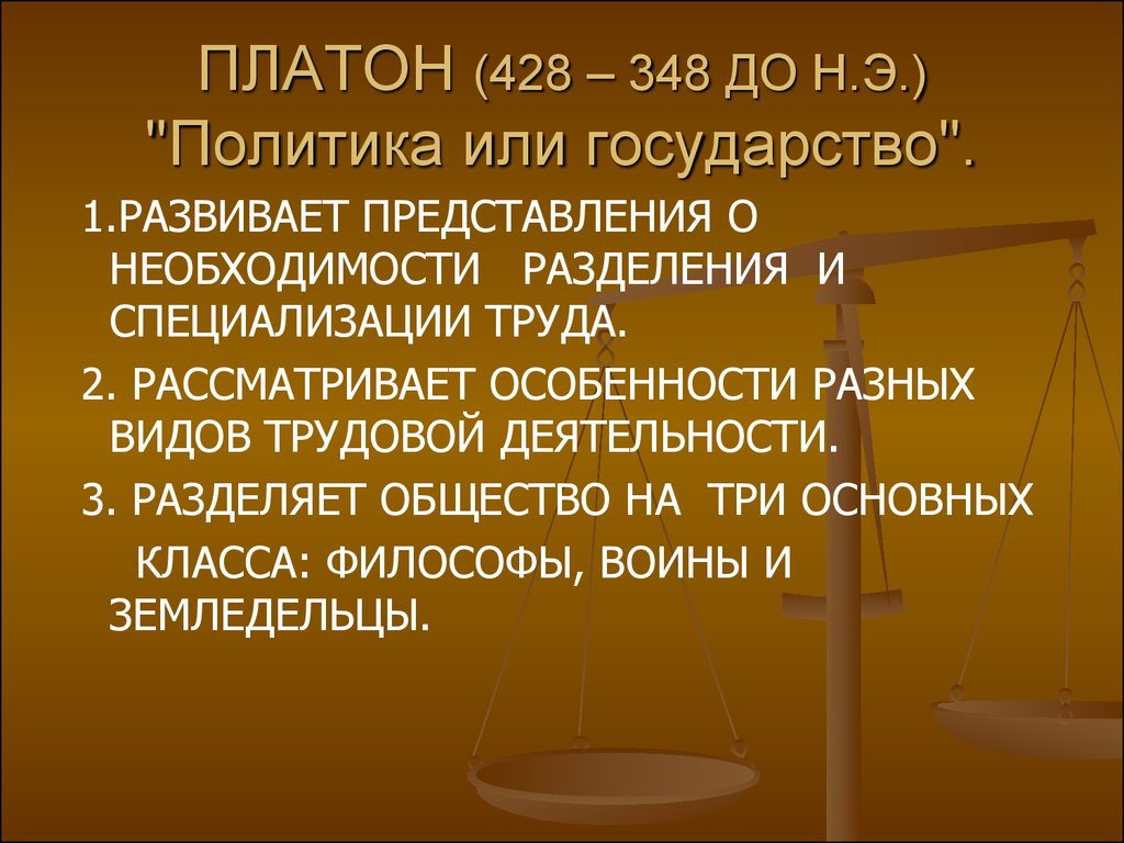 ПЛАТОН (428 – 348 ДО Н.Э.) "Политика или государство".