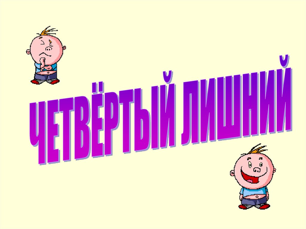 Четвертый лишний презентация