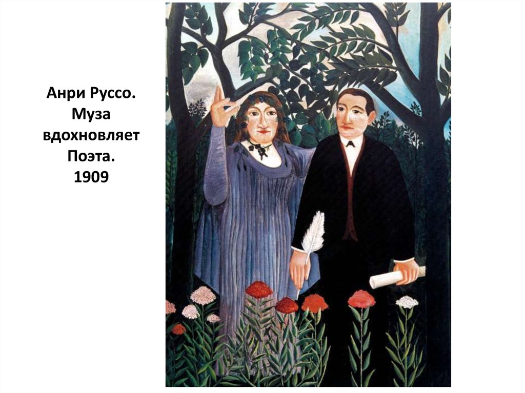 Анри Руссо. Муза вдохновляет Поэта. 1909