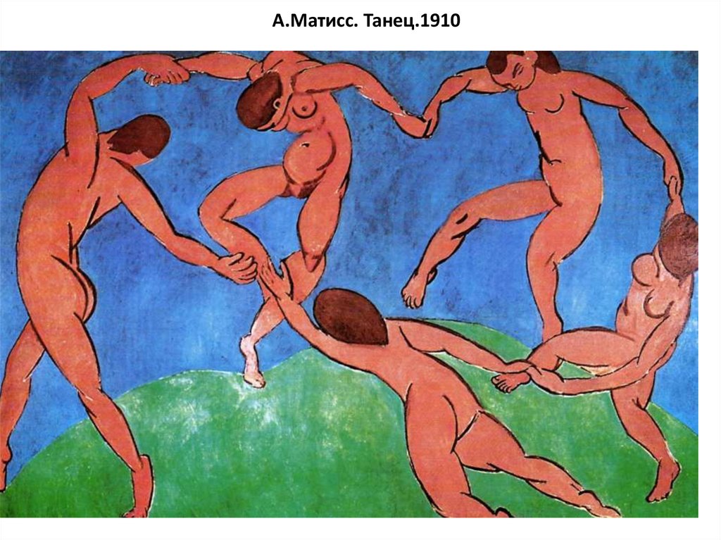 А.Матисс. Танец.1910
