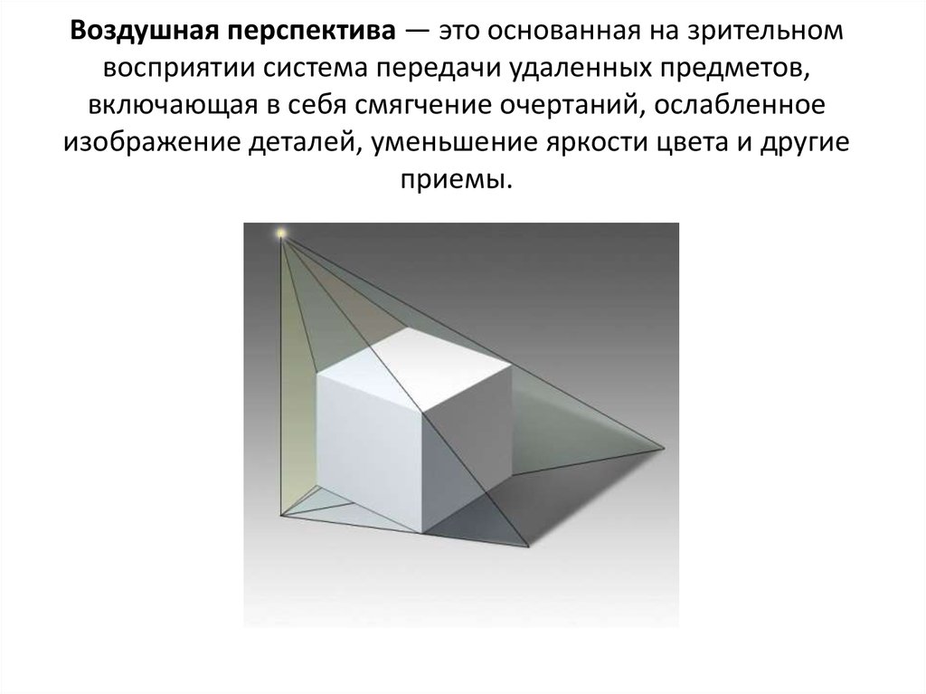 Изображение объема на плоскости и линейная перспектива. Воздушная перспектива рисунок. Воздушно пространственная перспектива. Линейная и воздушная перспектива. Понятие перспективы в рисунке.