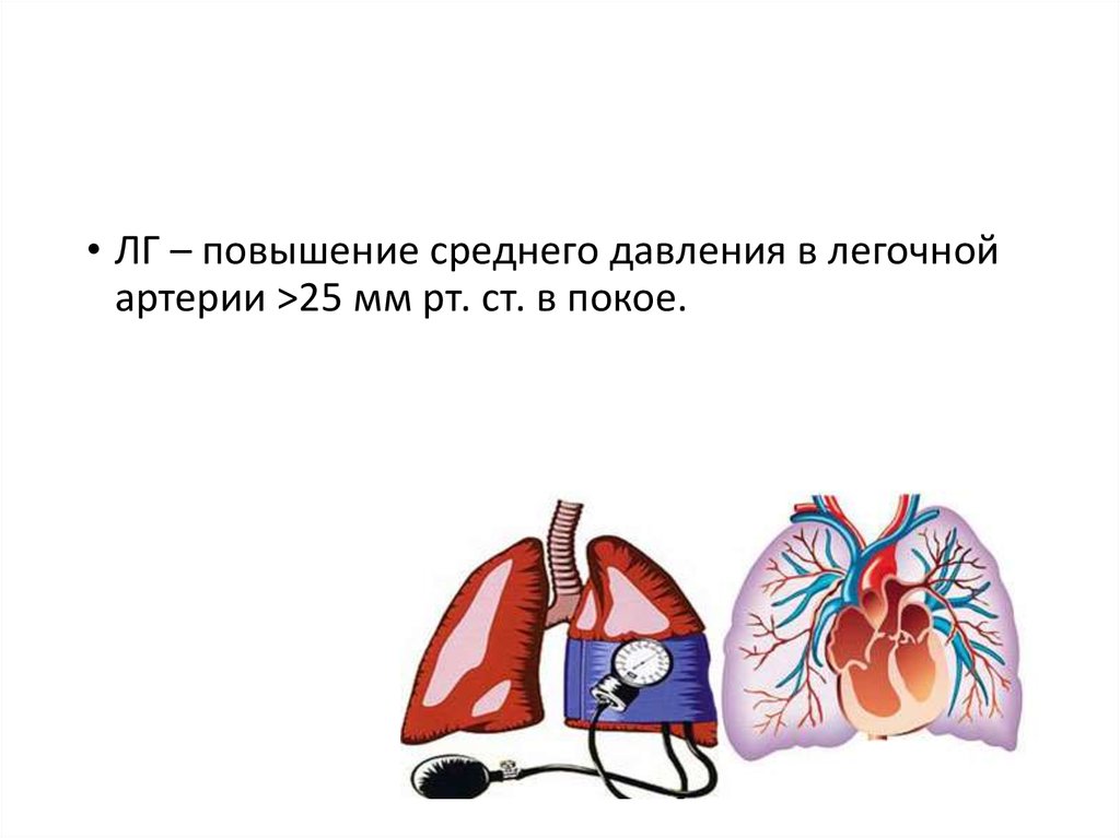 Легочная артериальная гипертензия презентация