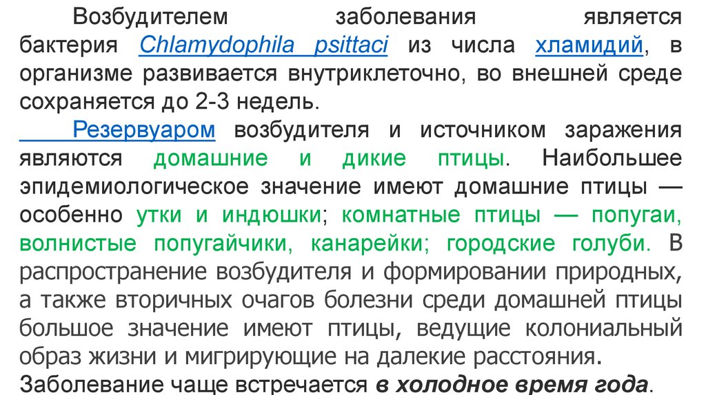 Возбудителем заболевания является. Орнитоз возбудитель болезни. Орнитоз пути передачи. Орнитоз презентация инфекционные болезни. Бактерии являются возбудителями таких болезней.