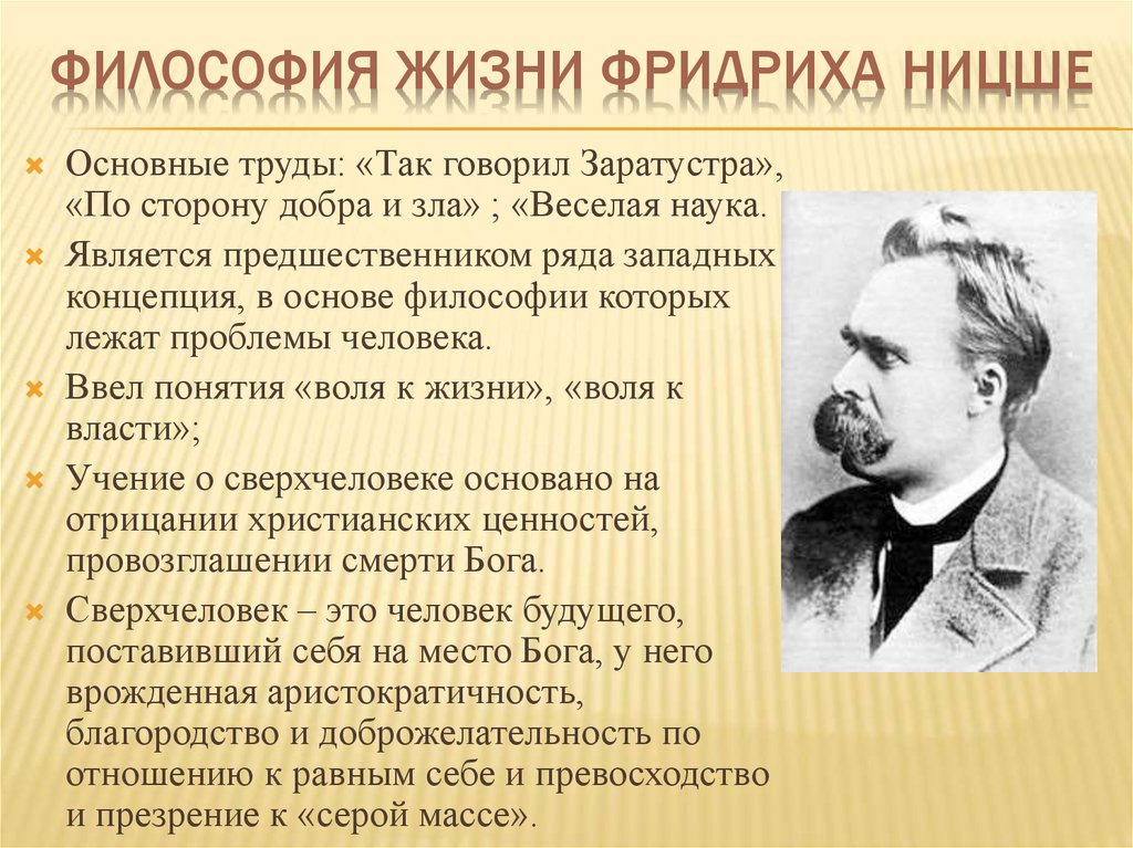 Танти родился в москве главная мысль. Философия жизни Фридриха Ницше. Ф Ницше основные идеи. Ф. Ницше – родоначальник философии жизни.