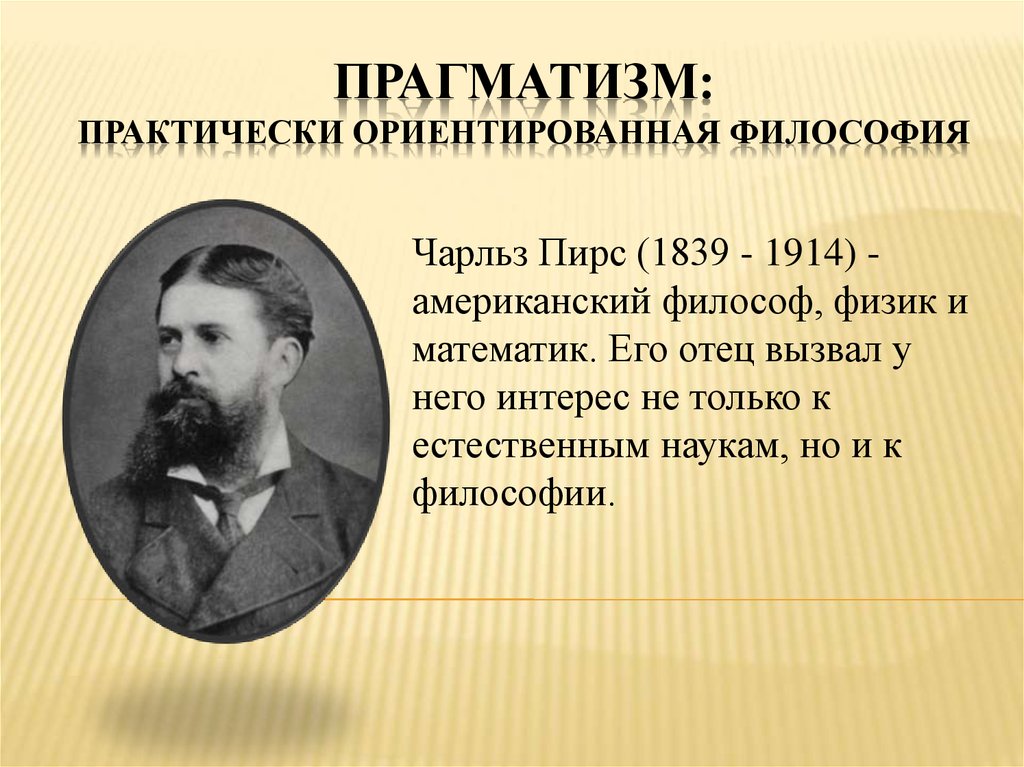 Для прагматизма на первом плане стоит этот аспект человеческого бытия