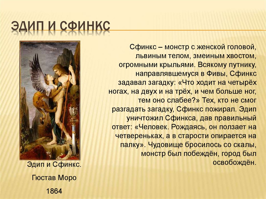 Сфинкс произведение тургенев. Гюстав Моро Эдип и сфинкс 1864. Эдип (мифология). «Эдип и сфинкс», 1808. Эдип и сфинкс картина Моро.