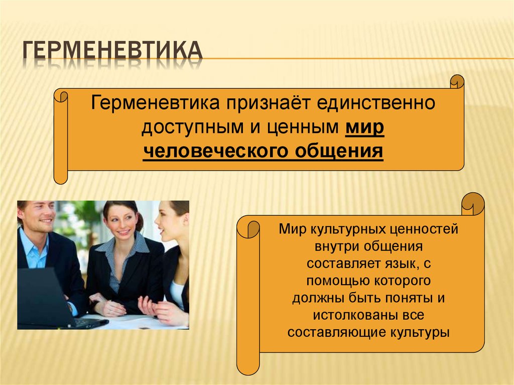 Герменевтика xx века. Герменевтика. Герменевтика что это простыми словами. Герменевтика в философии 20 века. Герменевтика сейчас.