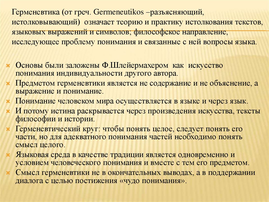 Герменевтика (от греч. Germeneutikos –разъясняющий, истолковывающий) означает теорию и практику истолкования текстов, языковых выражений и симв