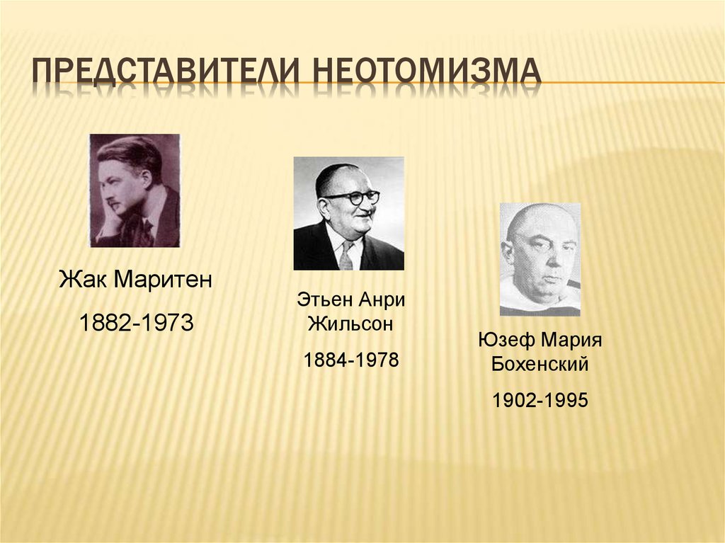 Представители философской. Этьен Анри Жильсон неотомизм. Жильсон Этьен Анри (1884 - 1978). Неотомизм представители Жильсон. Философы неотомисты 20 века.