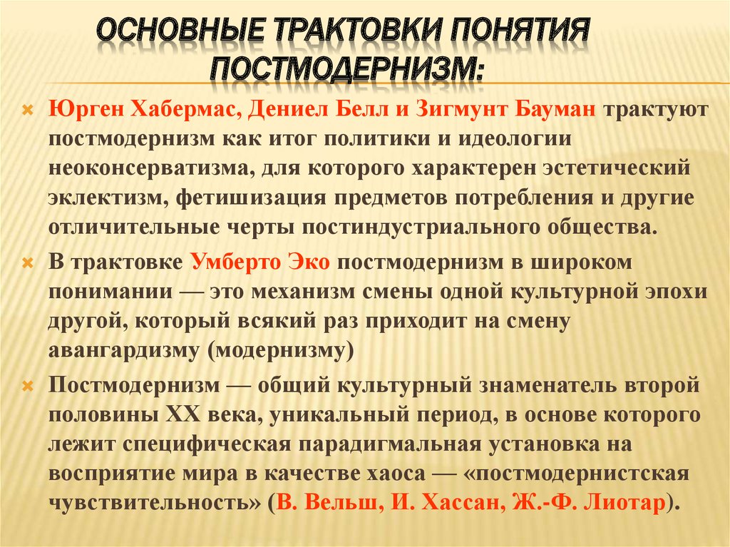 Трактовка термина. Постмодернизм идеология. Основные понятия постмодернизма. Основные концепции постмодернизма. Постмодернизм ключевые понятия.