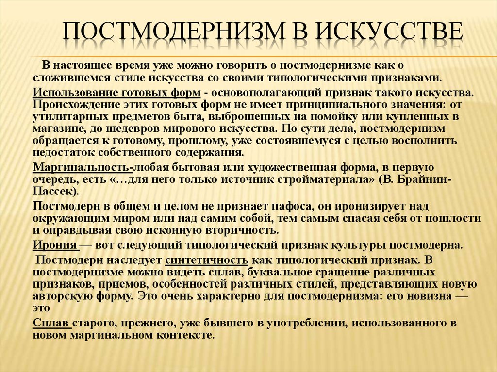 Постмодерн что это. Постмодерн в искусстве кратко. Постмодернизм в искусстве кратко. Особенности постмодернизма в искусстве. Направления постмодернизма в искусстве.