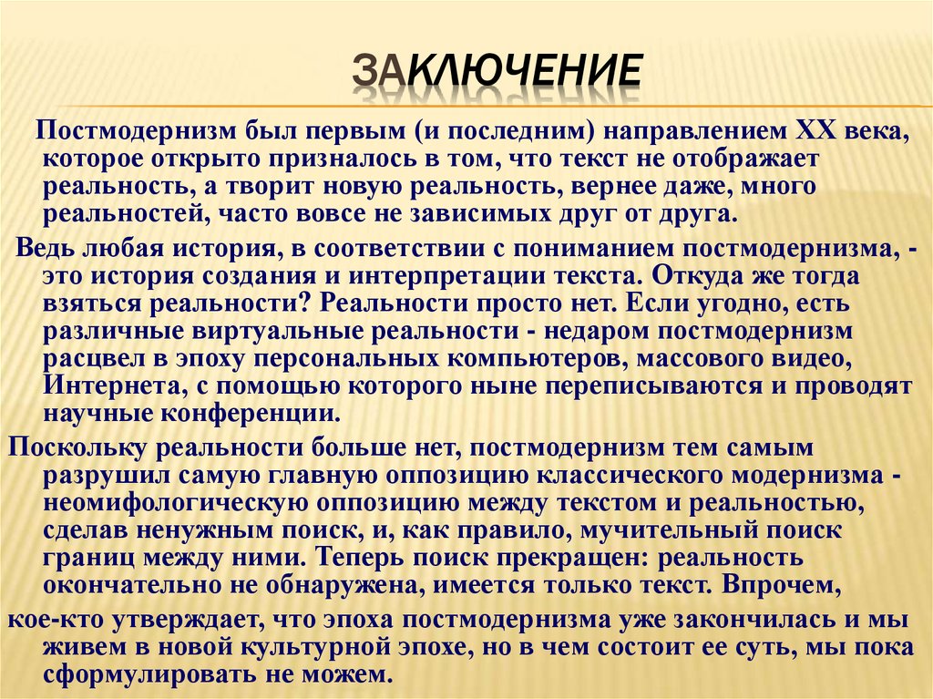 Век заключаться. Постмодернизм заключение. Постмодернизм в литературе 20 века. Постмодернизм философия презентация. Постмодернизм в философии.