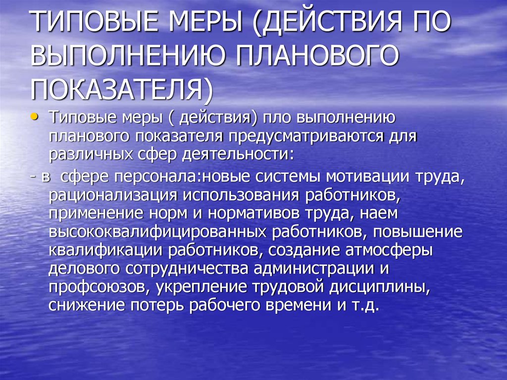 Действовать мерами. Мера действия. Действия на выполнения плановых показателей. Меры по выполнению плановых показателей по медикаментам..