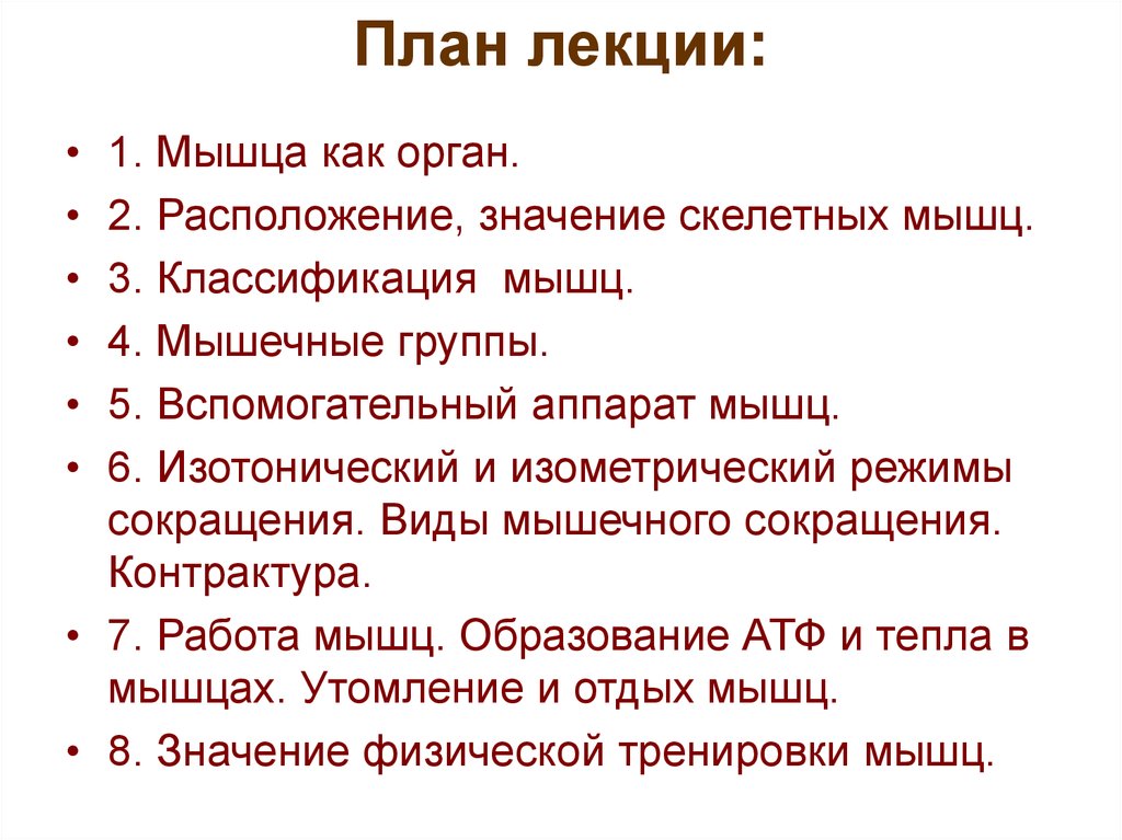 Расположение значение. План лекции. Значение скелетных мышц. Виды контрактуры мышц 4.