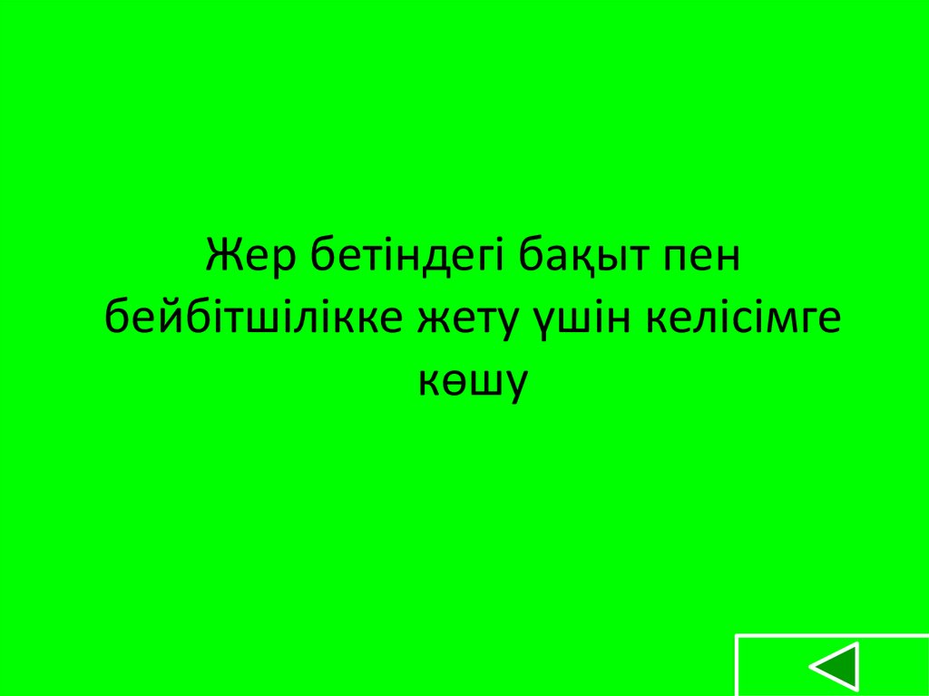 Жер бетіндегі бақыт пен бейбітшілікке жету үшін келісімге көшу