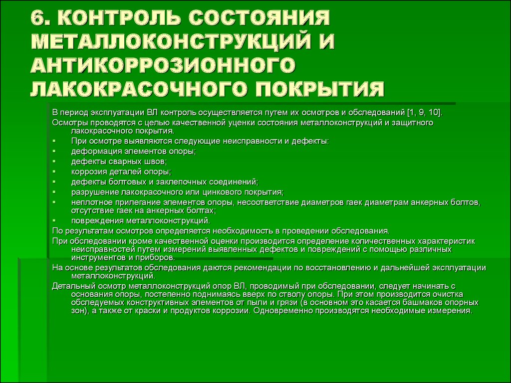 Контроль состояния. Контроль качества лакокрасочного покрытия. Диагностика состояния металлических конструкций. Контроль ЛКП металлоконструкций. Контроль качества противокоррозионных покрытий.