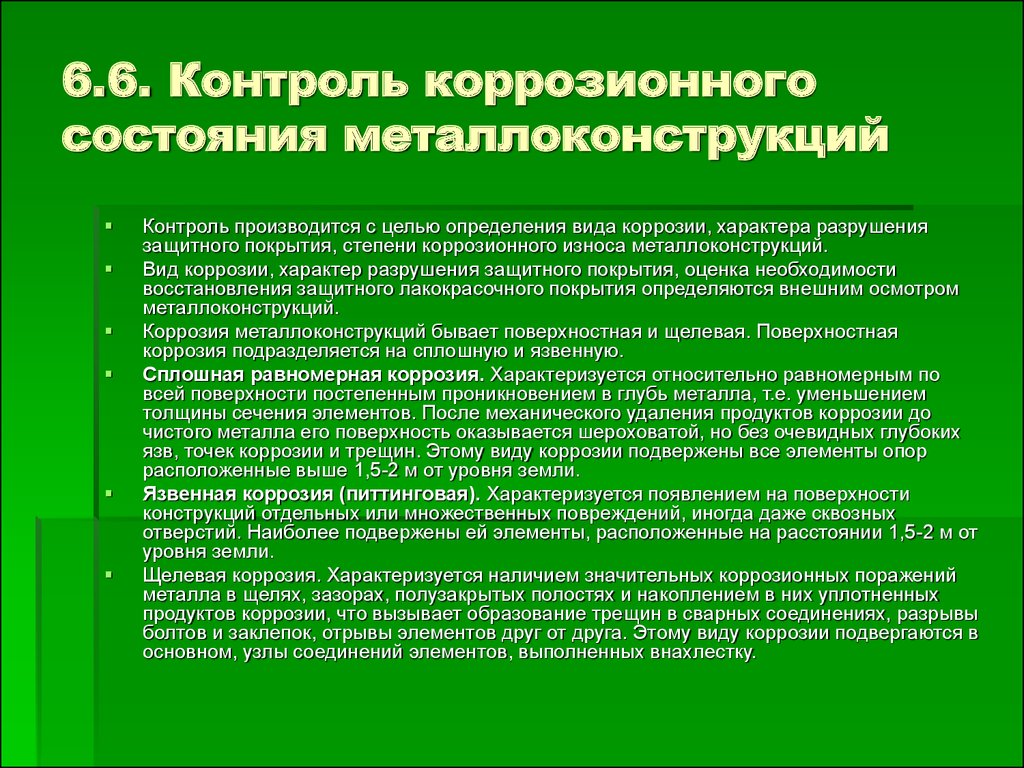 Контроль состояния. Контроль коррозии. Методы коррозионного мониторинга. Оценка состояния металлических конструкций. Коррозионные методы контроля.