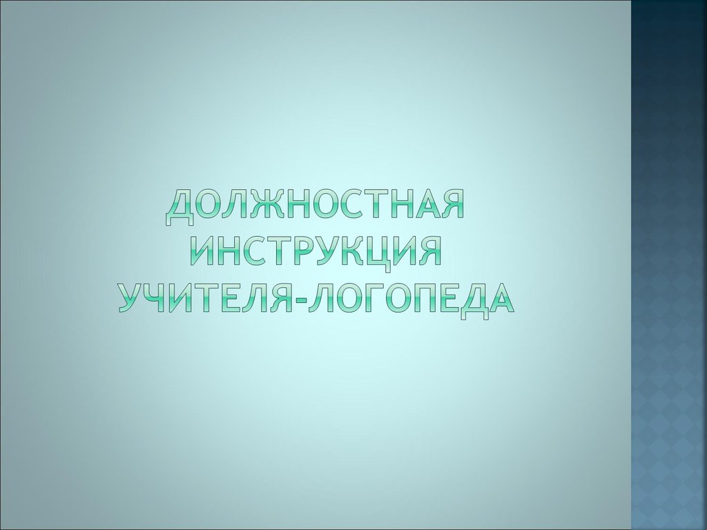 Должностная инструкция учителя-логопеда