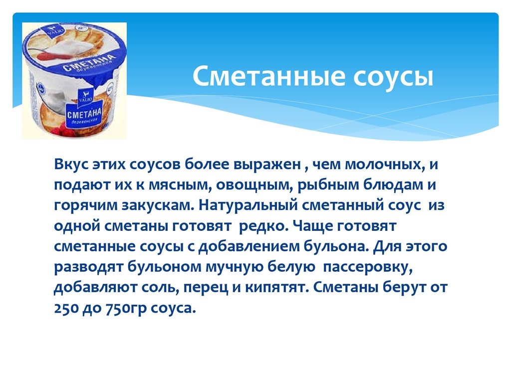 § 6. Соусы сметанные