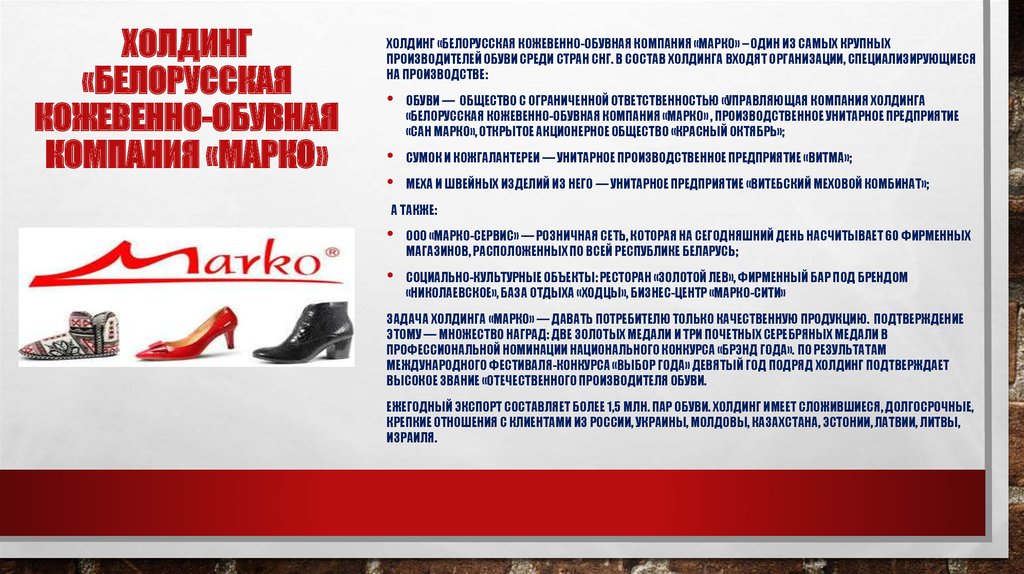 Белорусские производители обуви. Кожевенно-обувной комбинат цели. Презентация обувной компании. Цели магазина обуви. Миссия кожевенно обувной компании.