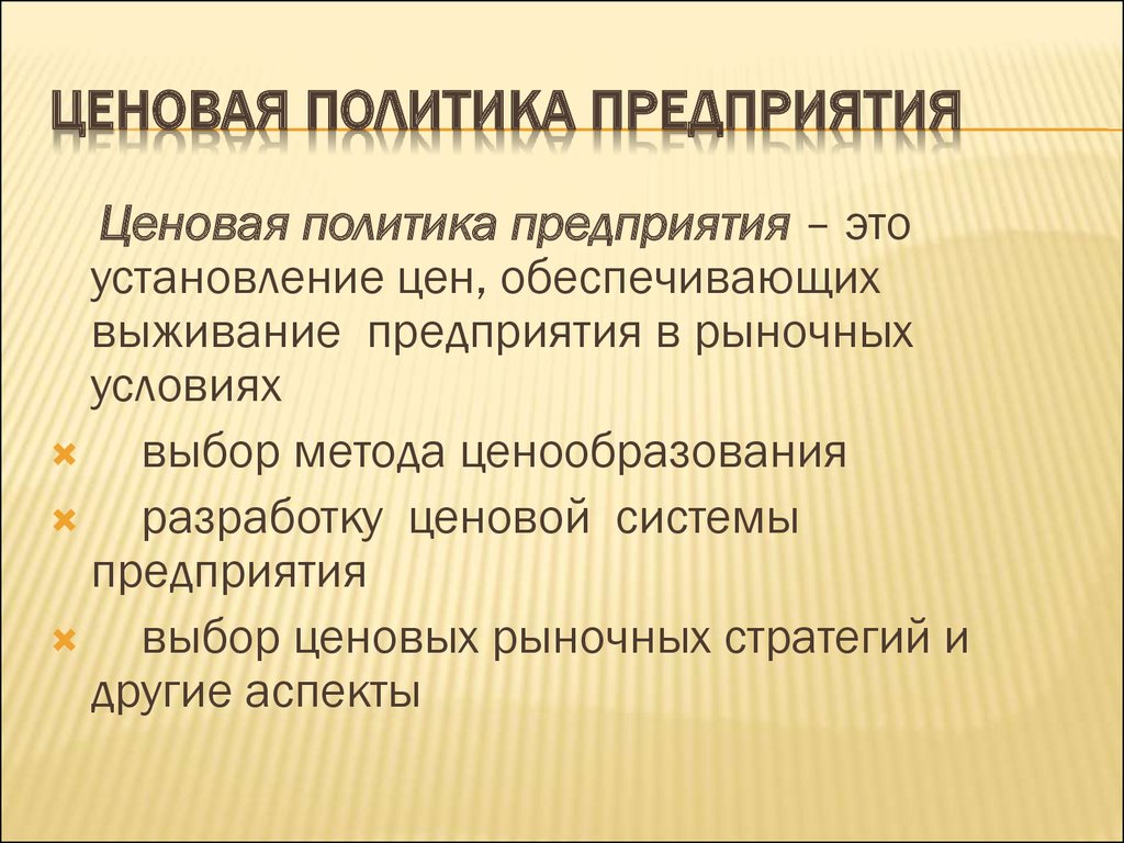 Бизнес план ценовая политика