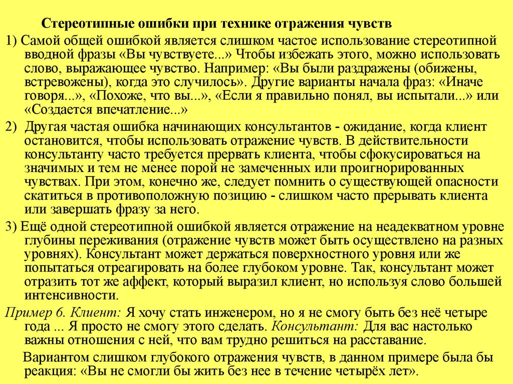 Отражающие чувства. Стереотипная ошибка это. Стереотипные фразы примеры. Техника отражения чувств клиента. Фразы для отражения чувств.