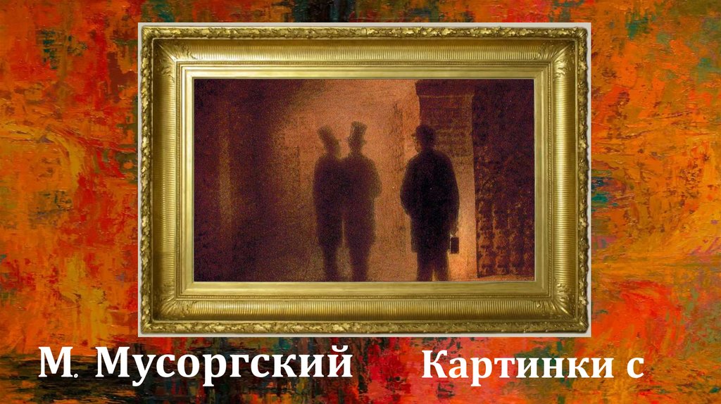 Художник картинки с выставки мусоргский. Картина с выставки Модеста Петровича Мусоргского. Мусоргский картина с выставки Гартман. Прогулка Мусоргский картина. Картина прогулка Мусоргского Гартман.