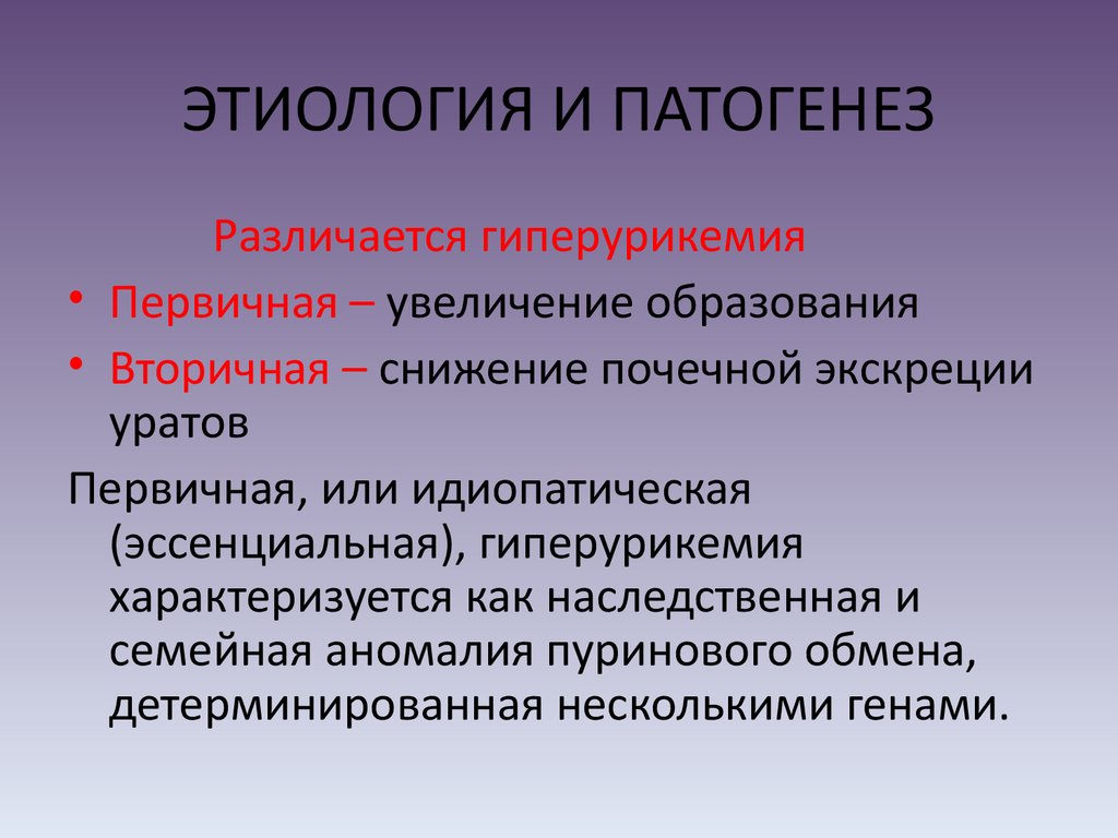 Гиперурикемия это. Подагра этиология патогенез. Первичная и вторичная гиперурикемия. Гиперурикемия патогенез. Гиперурикемия этиология.