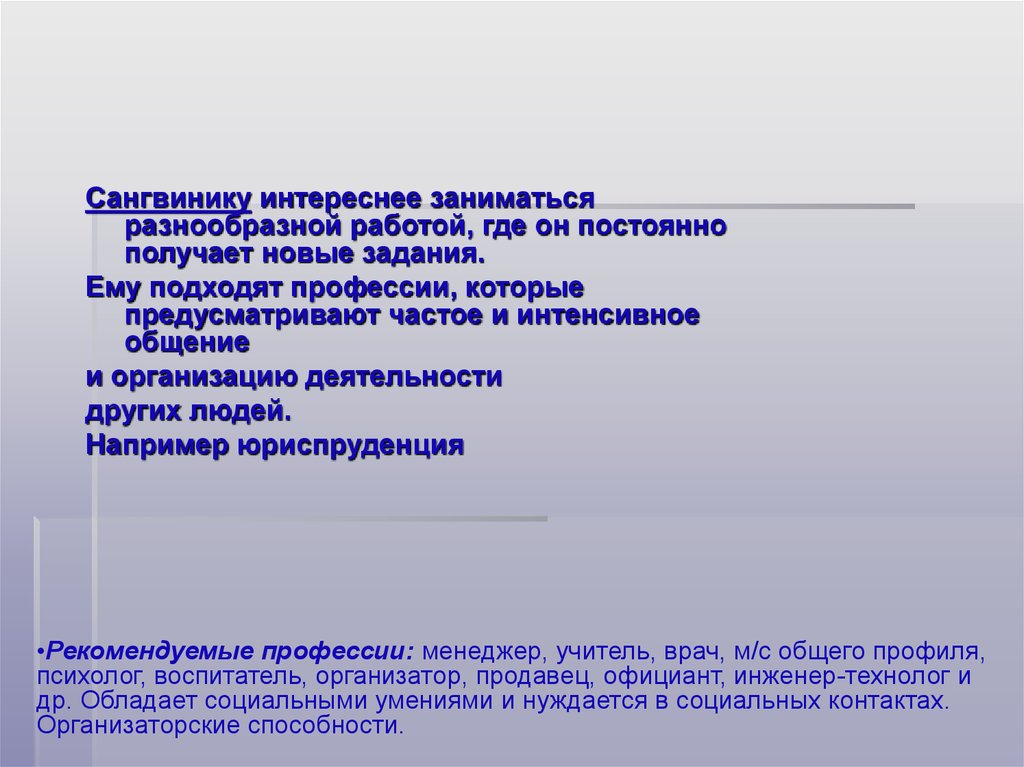 Как темперамент влияет на выбор профессии презентация