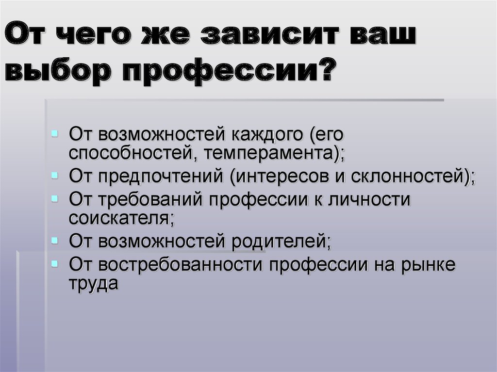 Как темперамент влияет на выбор профессии презентация