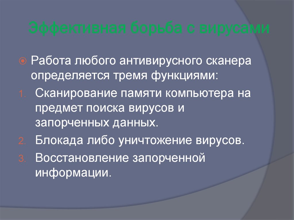 Эффективная борьба с вирусами