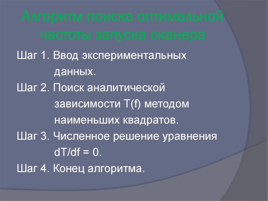 Алгоритм поиска оптимальной частоты запуска сканера