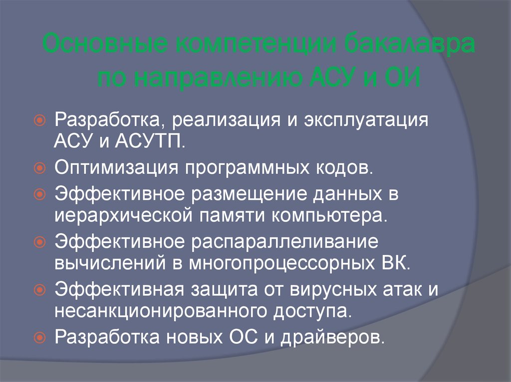Основные компетенции бакалавра по направлению АСУ и ОИ