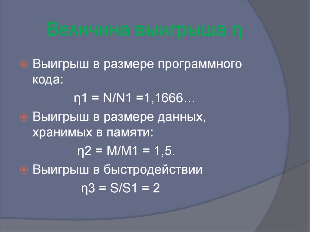 Величина выигрыша η