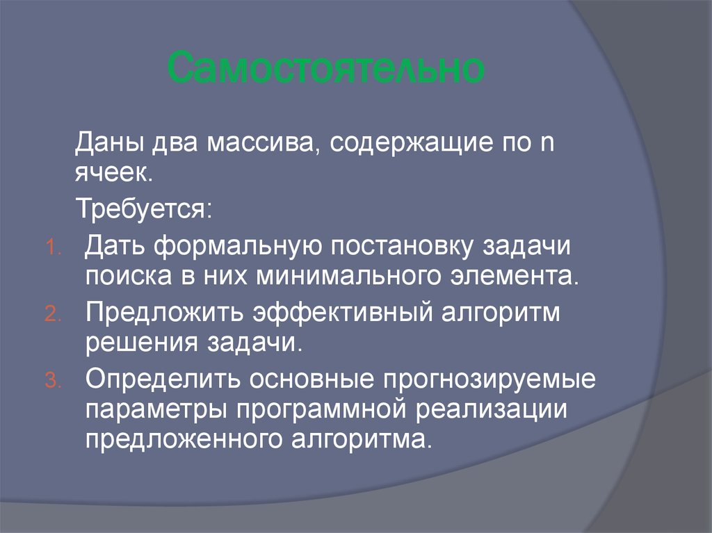 Самостоятельно