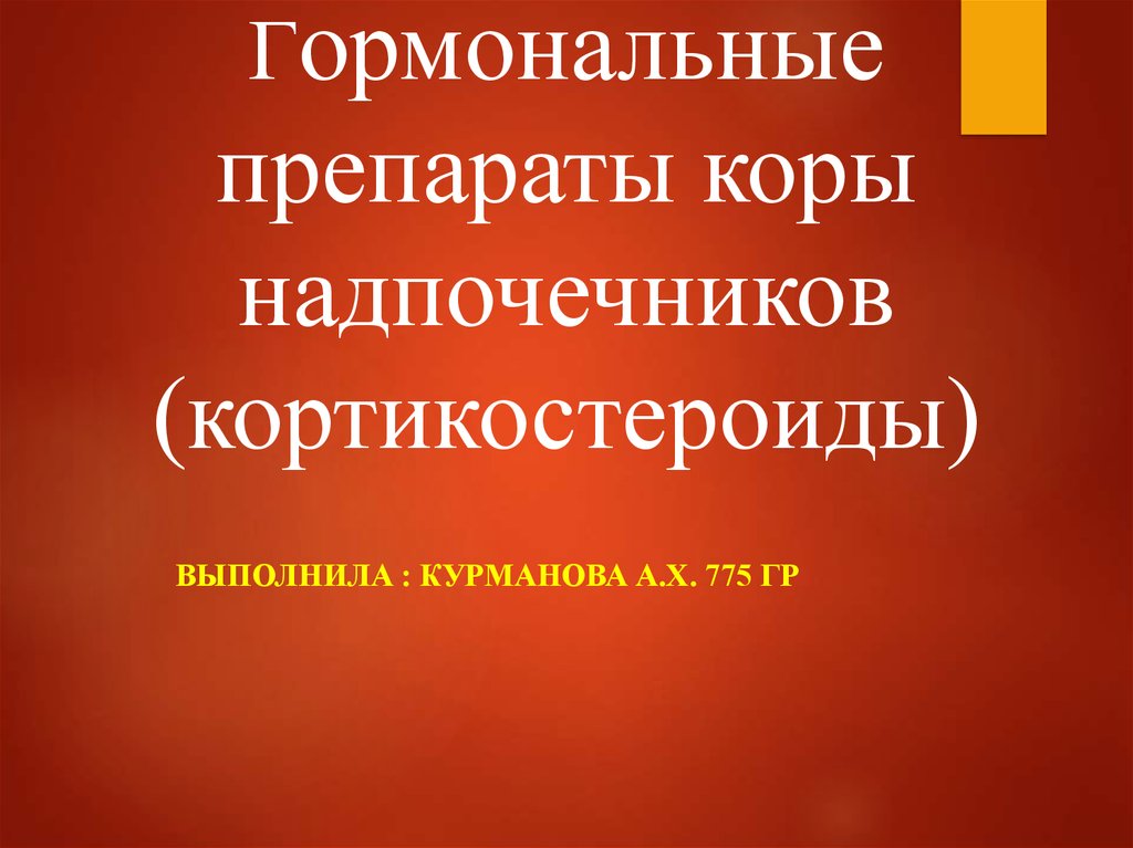 Препараты коры надпочечников. Препараты коры надпочечников классификация. Гормональные препараты коры надпочечников. Гормональные препараты коры надпочечников классификация.