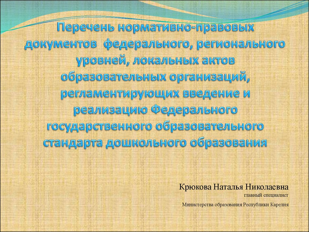 Перечень нормативно-правовых документов для ФГОС дошкольного образования -  презентация онлайн