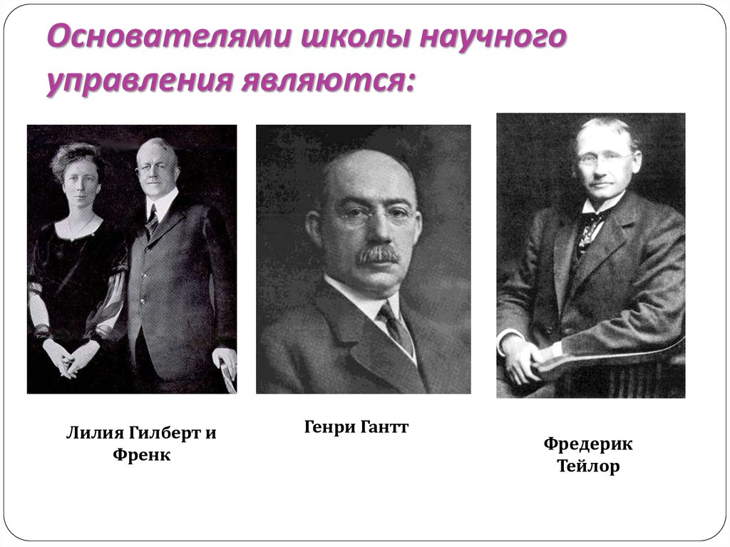 Первые основоположники. Фредерик Тейлор научная школа. Школа научного управления Тейлор, Гилберт, Гант (1885 – 1920).. Тейлор основатель школы научного менеджмента. Фредерик Тейлор школа научного управления.