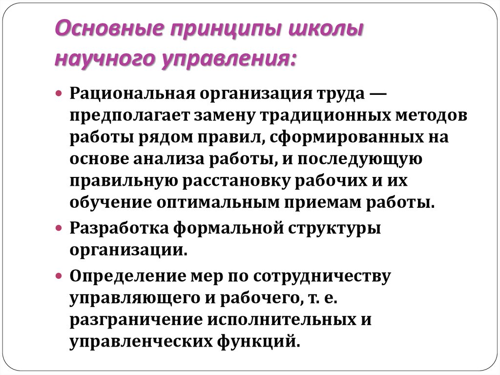 Принципы школы. Принципы школы научного менеджмента. Главная идея школы научного управления. Принцип, относящийся к концепции школы научного менеджмента:. Основной принцип научной школы управления.