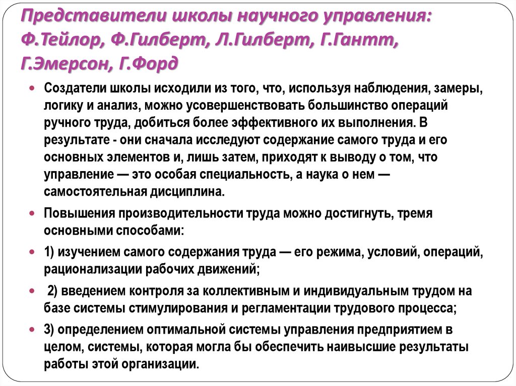 Научная школа представители. Гилберт школа научного управления. Ф. Тейлора, г. Форда, г. Эмерсона. Школа менеджмента. Школа научного управления Тейлор Гилберт Гант. Школа научного управления: ф. и л. Гилбрет, Гантт, Эмерсон.